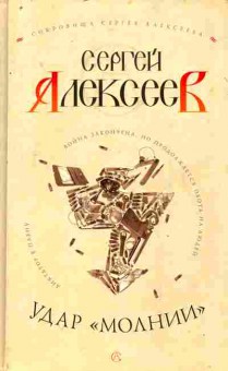 Книга Алексеев С. Удар Молнии, 11-8180, Баград.рф